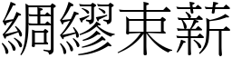 綢繆束薪 (宋體矢量字庫)
