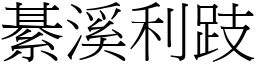 綦溪利跂 (宋體矢量字庫)