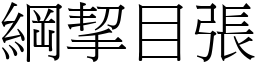 綱挈目張 (宋體矢量字庫)