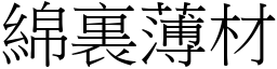 綿裏薄材 (宋體矢量字庫)