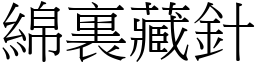 綿裏藏針 (宋體矢量字庫)