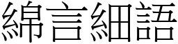 綿言細語 (宋體矢量字庫)