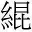緄 (宋體矢量字庫)