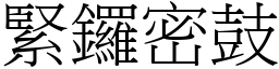 緊鑼密鼓 (宋體矢量字庫)