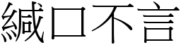 緘口不言 (宋體矢量字庫)