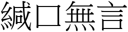 緘口無言 (宋體矢量字庫)