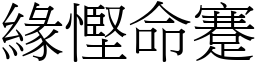 緣慳命蹇 (宋體矢量字庫)