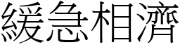 緩急相濟 (宋體矢量字庫)