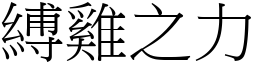 縛雞之力 (宋體矢量字庫)