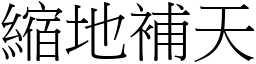 縮地補天 (宋體矢量字庫)