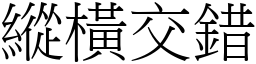 縱橫交錯 (宋體矢量字庫)