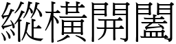 縱橫開闔 (宋體矢量字庫)