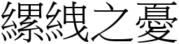 縲絏之憂 (宋體矢量字庫)
