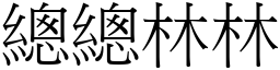 總總林林 (宋體矢量字庫)