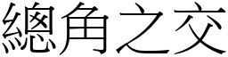 總角之交 (宋體矢量字庫)