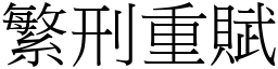 繁刑重賦 (宋體矢量字庫)