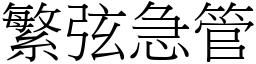 繁弦急管 (宋體矢量字庫)