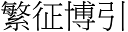 繁征博引 (宋體矢量字庫)