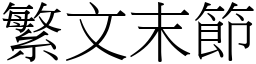 繁文末節 (宋體矢量字庫)