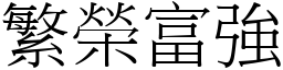 繁榮富強 (宋體矢量字庫)