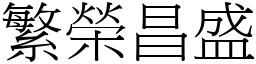 繁榮昌盛 (宋體矢量字庫)