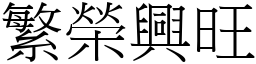 繁榮興旺 (宋體矢量字庫)