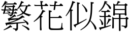 繁花似錦 (宋體矢量字庫)