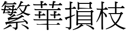 繁華損枝 (宋體矢量字庫)