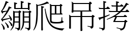 繃爬吊拷 (宋體矢量字庫)