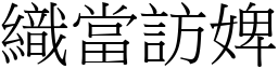 織當訪婢 (宋體矢量字庫)