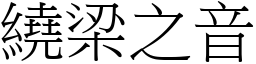 繞梁之音 (宋體矢量字庫)
