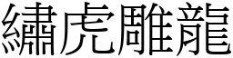 繡虎雕龍 (宋體矢量字庫)