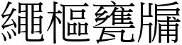 繩樞甕牖 (宋體矢量字庫)
