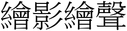 繪影繪聲 (宋體矢量字庫)