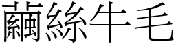 繭絲牛毛 (宋體矢量字庫)