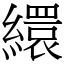 繯 (宋體矢量字庫)