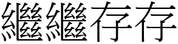繼繼存存 (宋體矢量字庫)