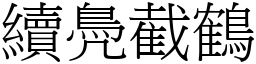 續鳧截鶴 (宋體矢量字庫)