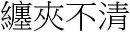 纏夾不清 (宋體矢量字庫)