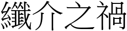 纖介之禍 (宋體矢量字庫)