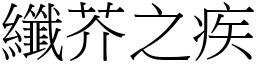 纖芥之疾 (宋體矢量字庫)