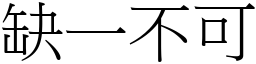 缺一不可 (宋體矢量字庫)