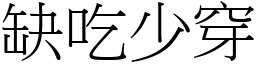 缺吃少穿 (宋體矢量字庫)