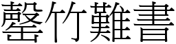 罄竹難書 (宋體矢量字庫)