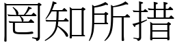 罔知所措 (宋體矢量字庫)
