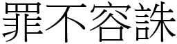 罪不容誅 (宋體矢量字庫)