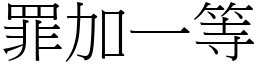 罪加一等 (宋體矢量字庫)