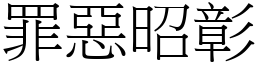 罪惡昭彰 (宋體矢量字庫)