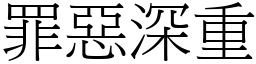 罪惡深重 (宋體矢量字庫)