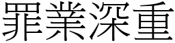 罪業深重 (宋體矢量字庫)